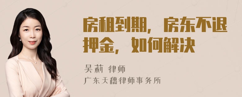 房租到期，房东不退押金，如何解决