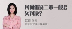 民间借贷二审一般多久判决？