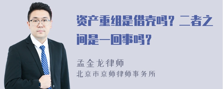 资产重组是借壳吗？二者之间是一回事吗？