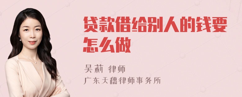 贷款借给别人的钱要怎么做