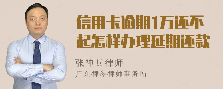 信用卡逾期1万还不起怎样办理延期还款