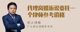 代理离婚诉讼委托一个律师参考价格