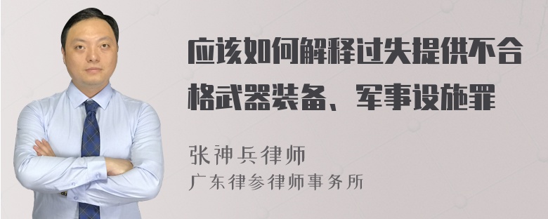 应该如何解释过失提供不合格武器装备、军事设施罪