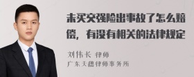 未买交强险出事故了怎么赔偿，有没有相关的法律规定