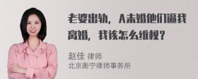 老婆出轨，A未婚他们逼我离婚，我该怎么维权？