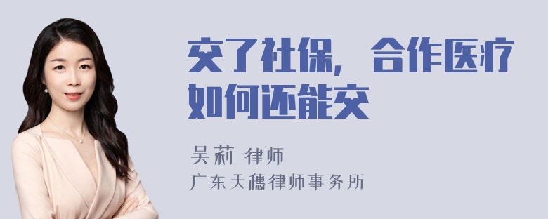 交了社保，合作医疗如何还能交