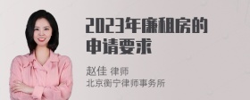 2023年廉租房的申请要求