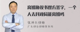 离婚协议书双方签字，一个人去民政局能离婚吗