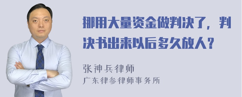 挪用大量资金做判决了，判决书出来以后多久放人？