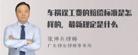 车祸误工费的赔偿标准是怎样的，最新规定是什么