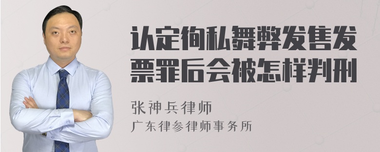 认定徇私舞弊发售发票罪后会被怎样判刑