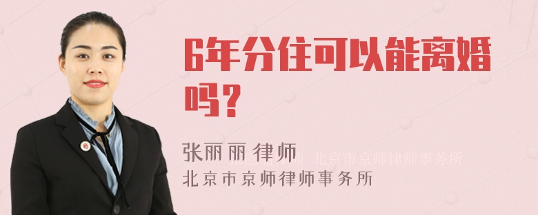 6年分住可以能离婚吗？