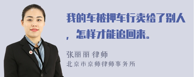 我的车被押车行卖给了别人，怎样才能追回来。