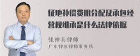 征地补偿费用分配及承包经营权继承是什么法律依据