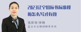 2023辽宁招标书标准模板怎么写才有效