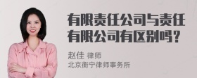 有限责任公司与责任有限公司有区别吗？