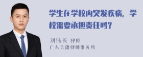 学生在学校内突发疾病，学校需要承担责任吗？