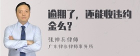 逾期了，还能收违约金么？