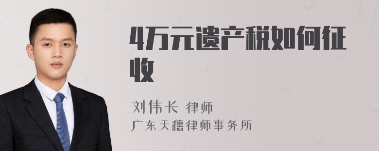 4万元遗产税如何征收