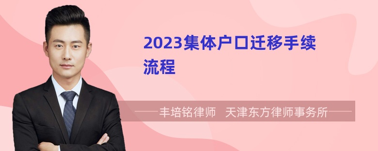 2023集体户口迁移手续流程