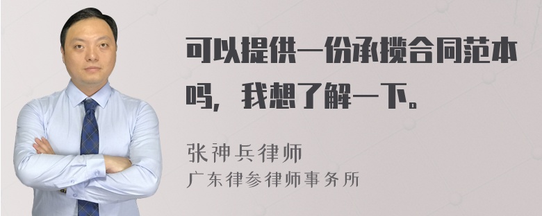 可以提供一份承揽合同范本吗，我想了解一下。