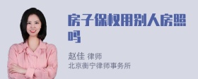 房子保权用别人房照吗