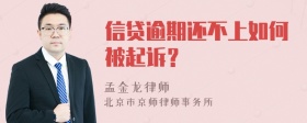 信贷逾期还不上如何被起诉？