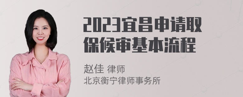 2023宜昌申请取保候审基本流程