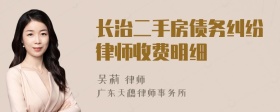 长治二手房债务纠纷律师收费明细