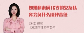 如果和未满16岁的女友私奔会负什么法律责任