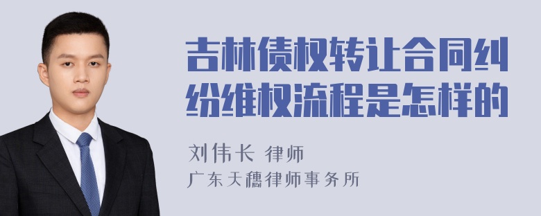 吉林债权转让合同纠纷维权流程是怎样的