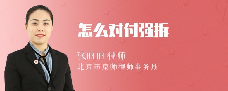 怎么对付强拆