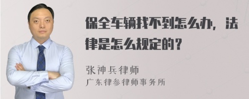 保全车辆找不到怎么办，法律是怎么规定的？