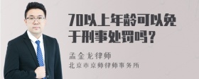 70以上年龄可以免于刑事处罚吗？