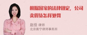 根据国家的法律规定，公司卖假货怎样处罚