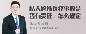 私人诊所医疗事故是否有责任，怎么规定