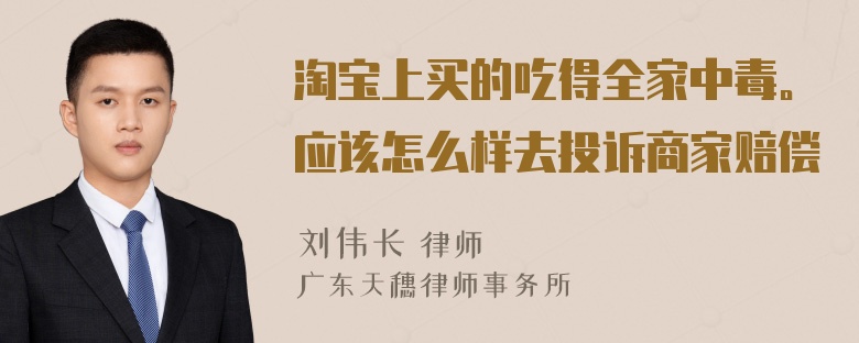 淘宝上买的吃得全家中毒。应该怎么样去投诉商家赔偿