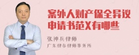 案外人财产保全异议申请书范X有哪些