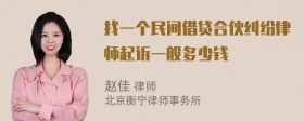 找一个民间借贷合伙纠纷律师起诉一般多少钱