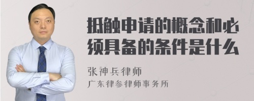 抵触申请的概念和必须具备的条件是什么