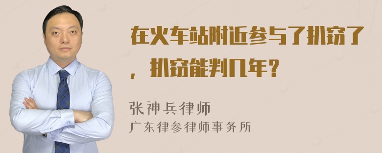 在火车站附近参与了扒窃了，扒窃能判几年？