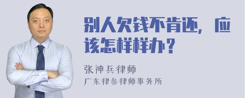 别人欠钱不肯还，应该怎样样办？