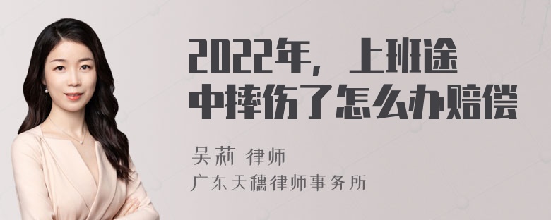 2022年，上班途中摔伤了怎么办赔偿