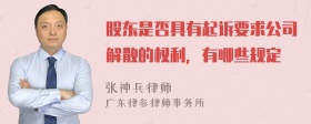 股东是否具有起诉要求公司解散的权利，有哪些规定