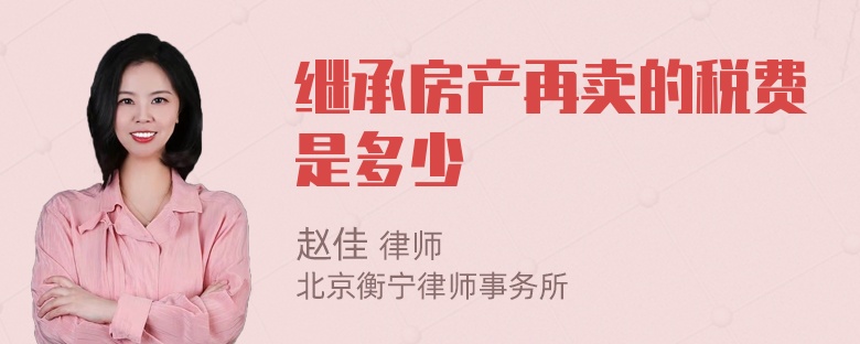 继承房产再卖的税费是多少