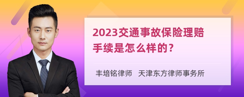 2023交通事故保险理赔手续是怎么样的？