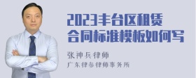 2023丰台区租赁合同标准模板如何写