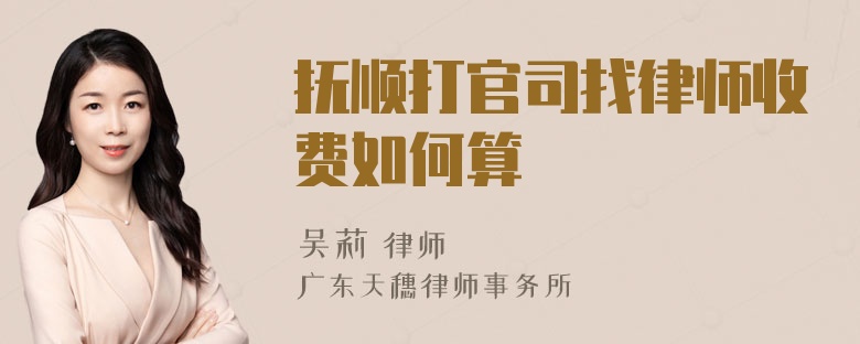 抚顺打官司找律师收费如何算