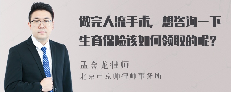 做完人流手术，想咨询一下生育保险该如何领取的呢？