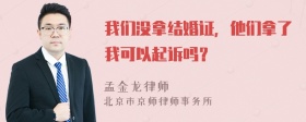 我们没拿结婚证，他们拿了我可以起诉吗？